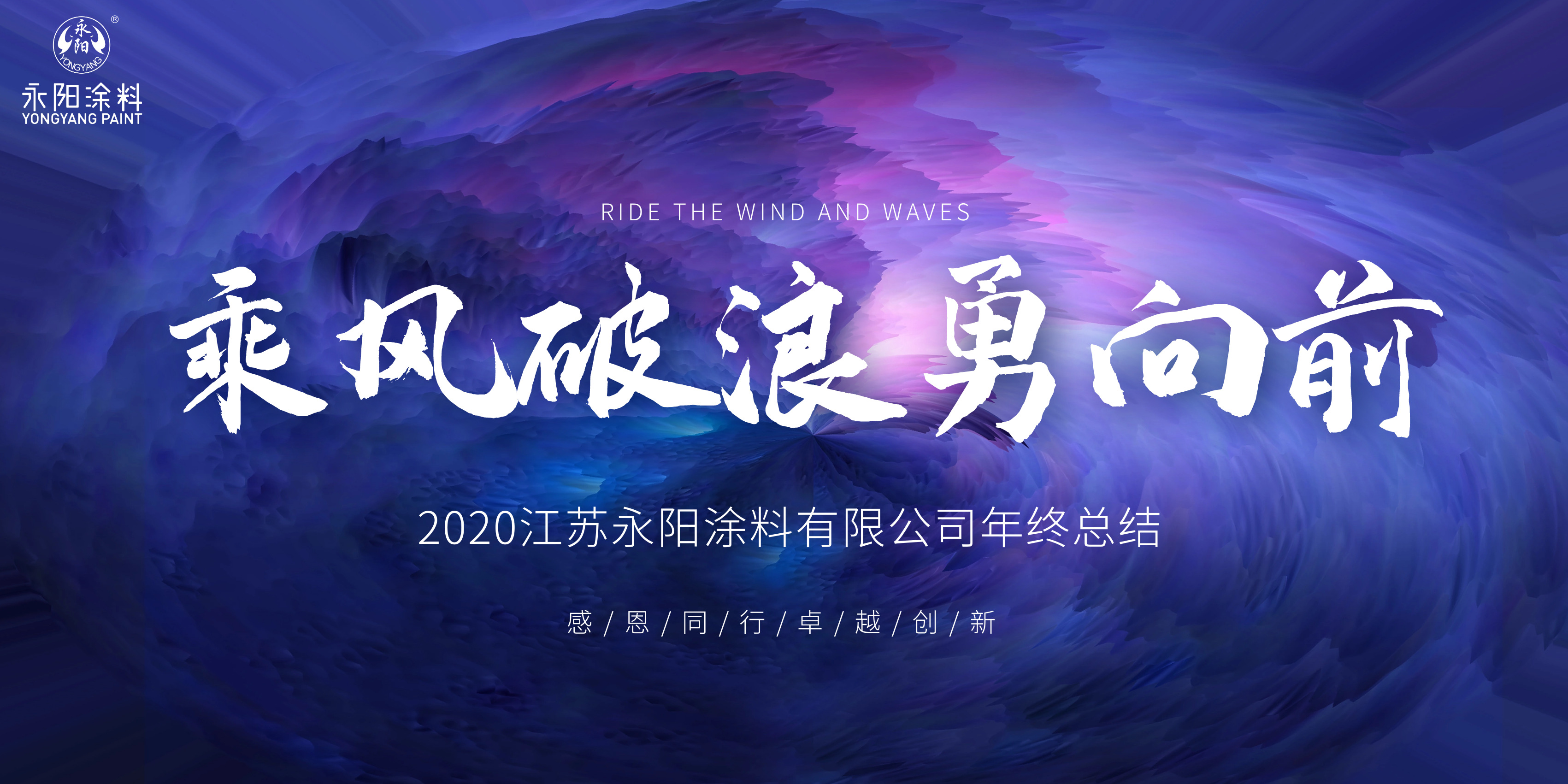 乘風破浪勇向前 ▏永陽涂料2020年度總結暨表彰大會***舉行