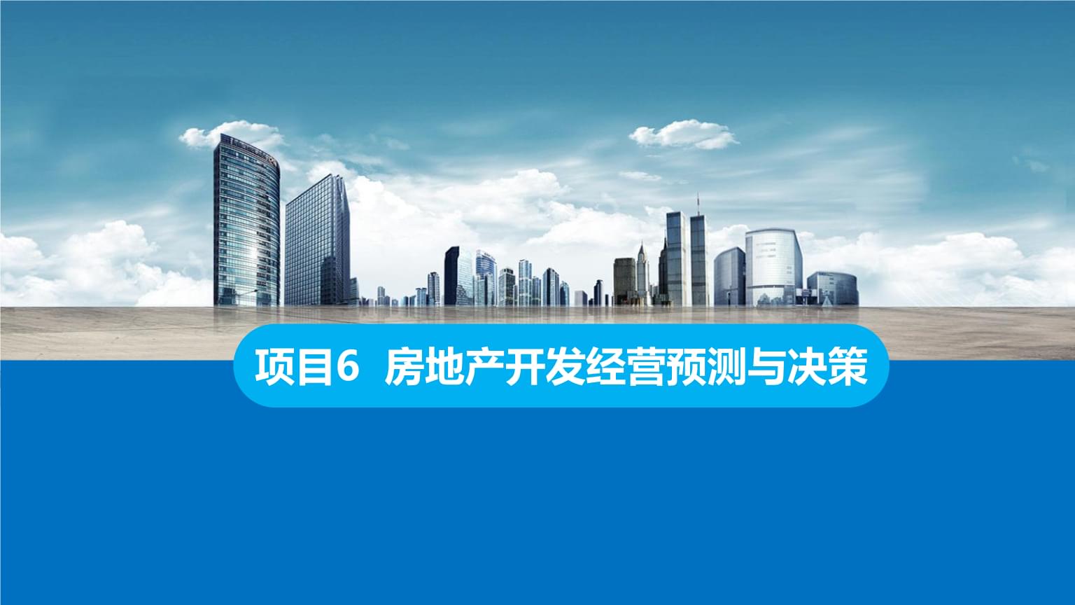 房地產開發經營中的預測與決策 理論與實踐