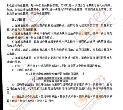 2008年房地產估價師《經營與管理》模擬試題(一) 房地產開發經營核心知識點精析